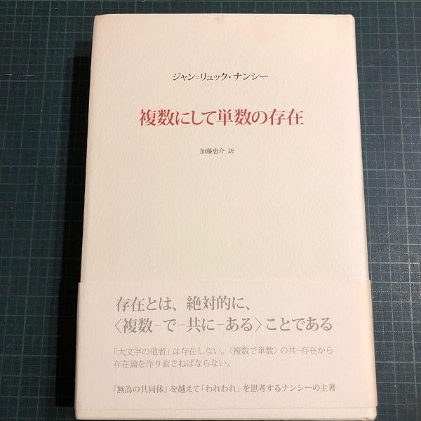 複数にして単数の存在 | ジャン=リュック ナンシー, Nancy,Jean‐Luc